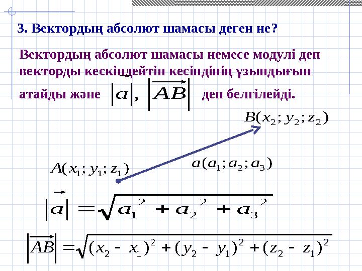 Вектордың абсолют шамасы немесе модулі деп векторды кескіндейтін кесіндінің ұзындығын атайды және