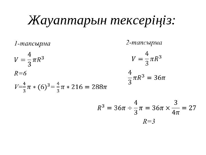 Жауаптарын тексеріңіз: