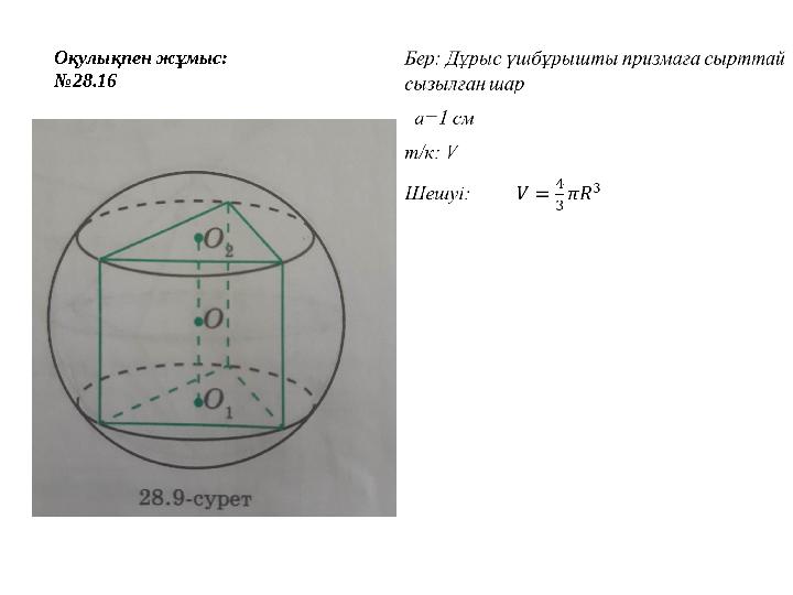 Оқулықпен жұмыс: № 28.16