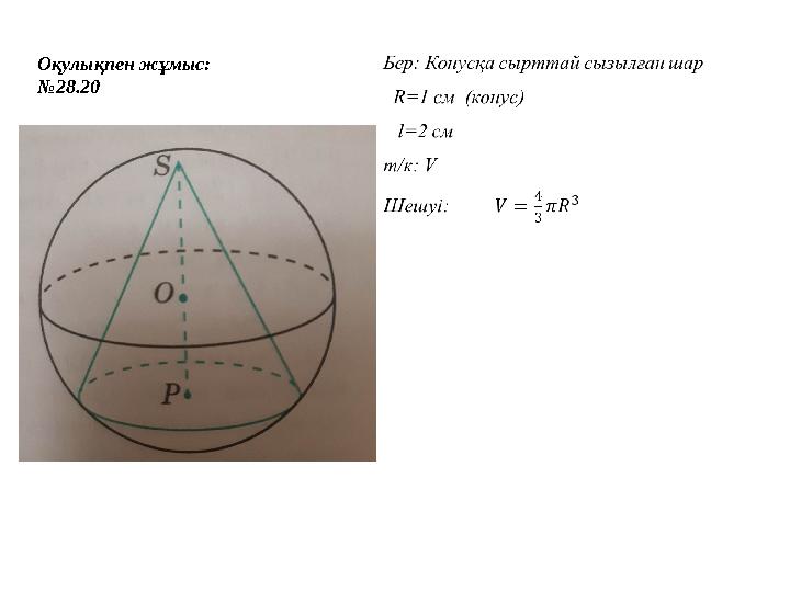 Оқулықпен жұмыс: № 28.20