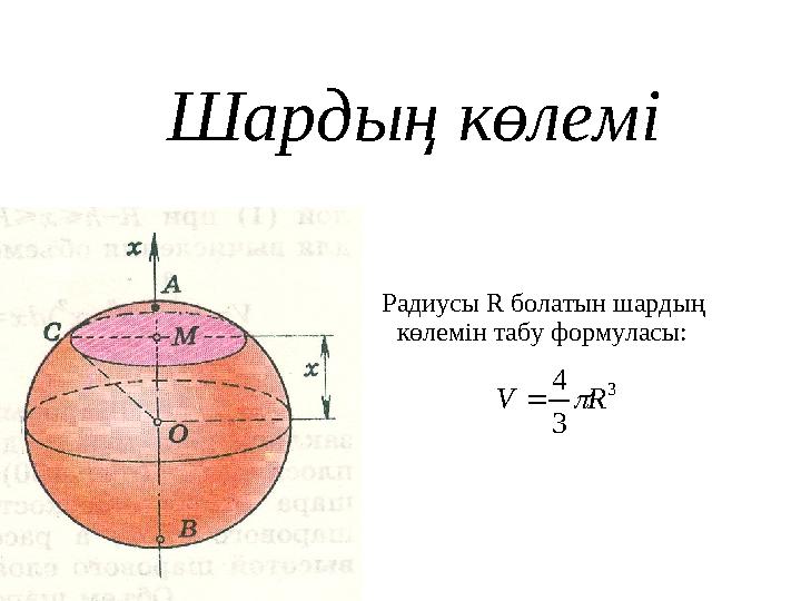 Шардың көлемі Радиусы R болатын шардың көлемін табу формуласы:3 3 4 R V  