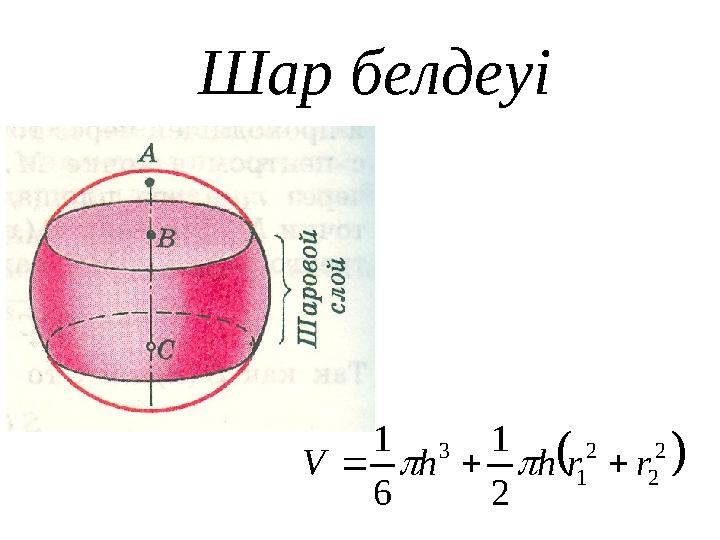 Шар белдеуі  2 2 2 1 3 2 1 6 1 r r h h V     