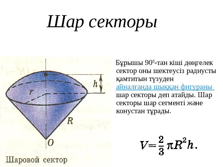 Шар секторы Бұрышы 90 0 -тан кіші дөңгелек сектор оны шектеусіз радиусты қамтитын түзуден айналғанда шыққан фигураны шар