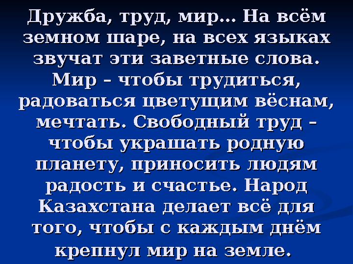 Дружба, труд, мир… На всём Дружба, труд, мир… На всём земном шаре, на всех языках земном шаре, на всех языках звучат эти завет