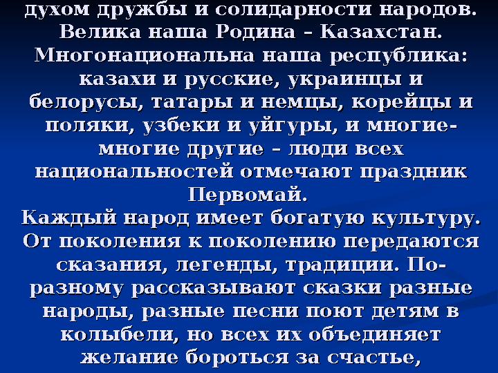 Праздник весны, единства проникнут Праздник весны, единства проникнут духом дружбы и солидарности народов. духом дружбы и солид