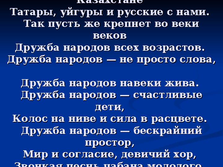 Мы дружной семьею живем в Мы дружной семьею живем в Казахстане Казахстане Татары, уйгуры и русские с нами. Татары, уйгуры и ру