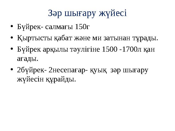 Зәр шығару жүйесі • Бүйрек- салмағы 150г • Қыртысты қабат және ми затынан тұрады. • Бүйрек арқылы тәулігіне 1500 -1700л қан аға