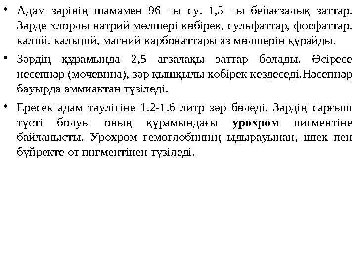 • Адам зәрінің шамамен 96 –ы су, 1,5 –ы бейағзалық заттар. Зәрде хлорлы натрий мөлшері көбірек, сульфаттар, фосфаттар,