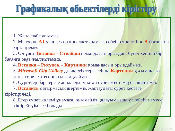 1. Жаңа файл ашамыз. 2. Меңзерді А1 ұяшығына орналастырамыз, себебі суретті бос А бағанына кірістіреміз. 3. Ол үшін