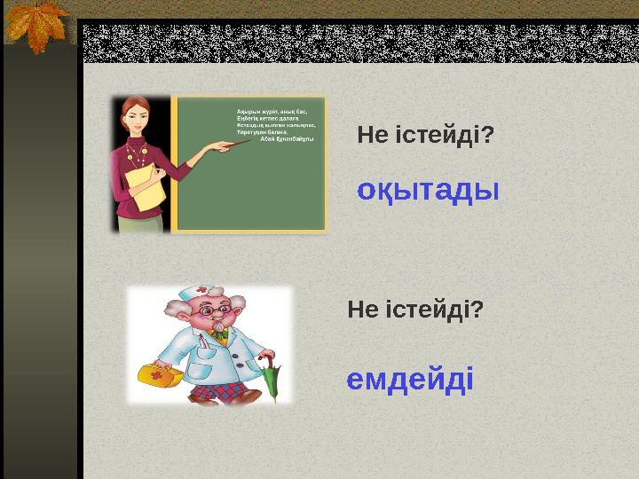 Не істейді? оқытады Не істейді? емдейді