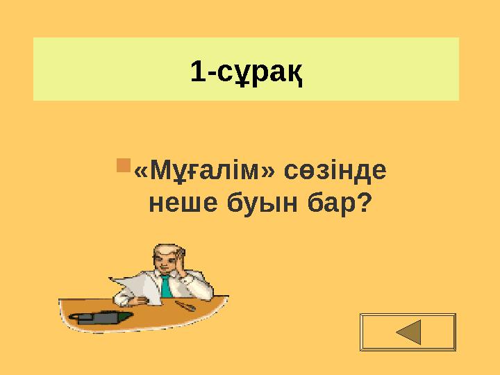 1-сұрақ  «Мұғалім» сөзінде неше буын бар?