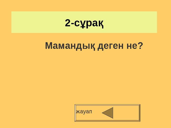 2-сұрақ жауапМамандық деген не?