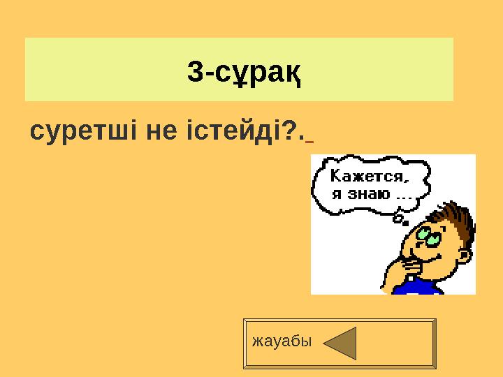 3-сұрақ жауабы суретші не істейді?.