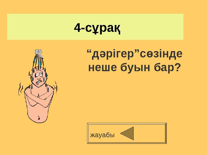 4-сұрақ жауабы“ дәрігер”сөзінде неше буын бар?