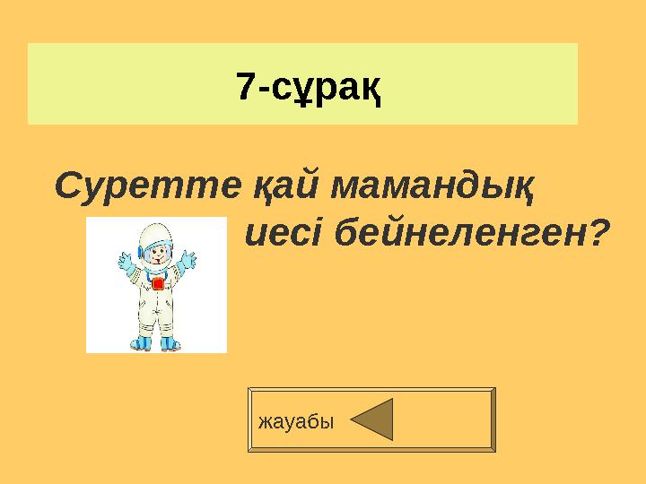 7-сұрақ жауабыСуретте қай мамандық иесі бейнеленген?