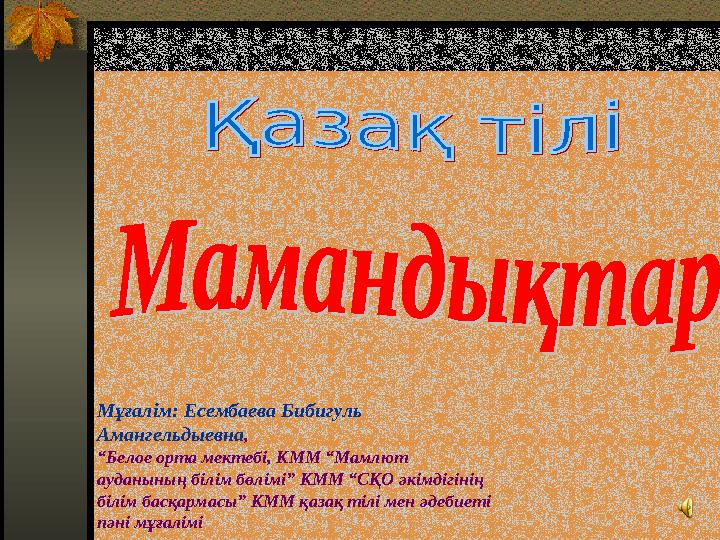 Мұғалім: Есембаева Бибигуль Амангельдыевна , “ Белое орта мектебі, КММ “Мамлют ауданының білім бөлімі” КММ “СҚО әкімдігінің б