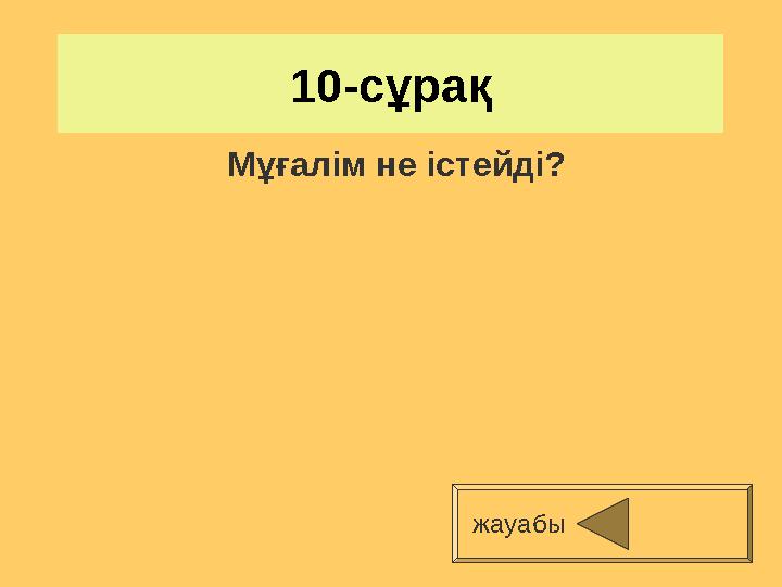 10-сұрақ жауабы Мұғалім не істейді?