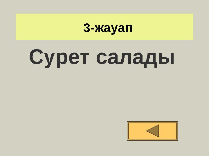 3-жауап Сурет салады