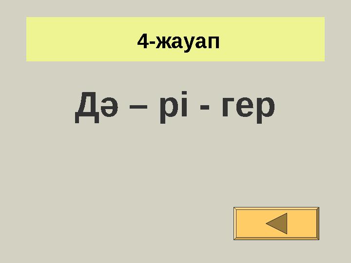 4-жауап Дә – рі - гер