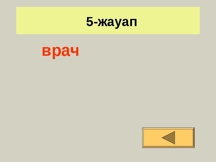 5-жауап врач