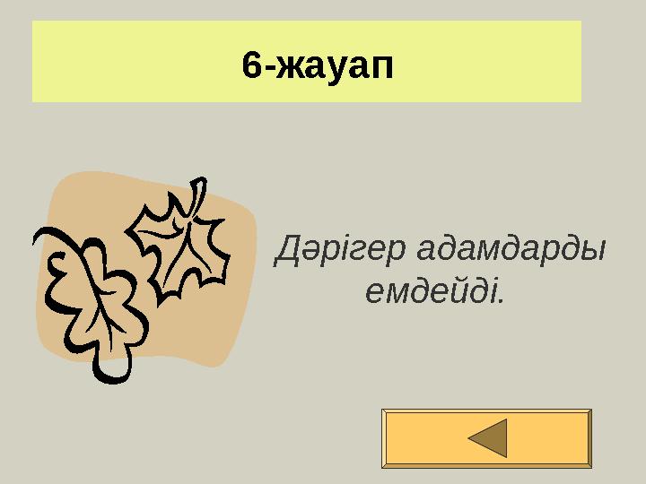 6-жауап Дәрігер адамдарды емдейді.