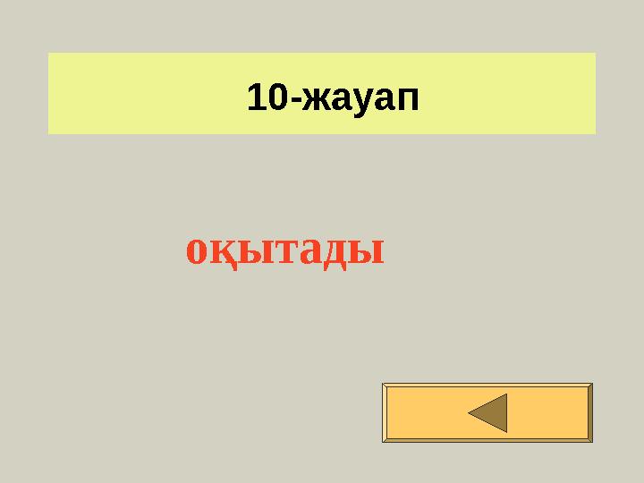 10-жауап оқытады