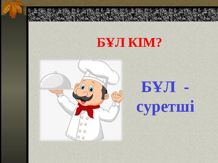 БҰЛ КІМ? БҰЛ - суретші