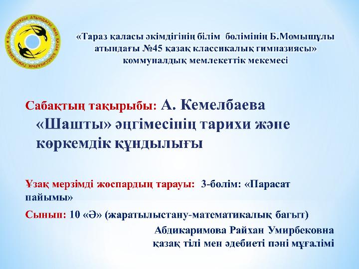 Ол оның басын аяғының арасына қысып, аузына салды.