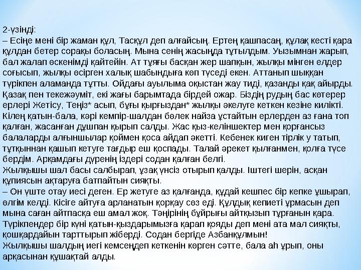 2-үзінді: – Есіңе мені бір жаман құл, Тасқұл деп алғайсың. Ертең қашпасаң, құлақ кесті қара құлдан бетер сорақы боласың. Мына