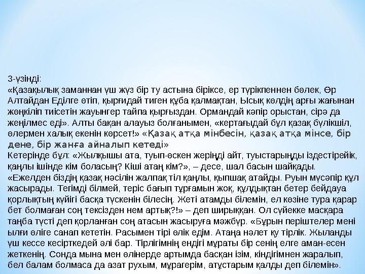 3-үзінді: «Қазақылық заманнан үш жүз бір ту астына біріксе, ер түрікпен нен бөлек, Өр Алтайдан Еділге өтіп, қырғи дай тиген