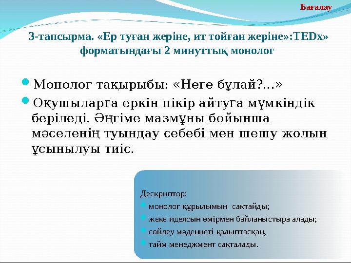 Бағалау 3-тапсырма. «Ер туған жер