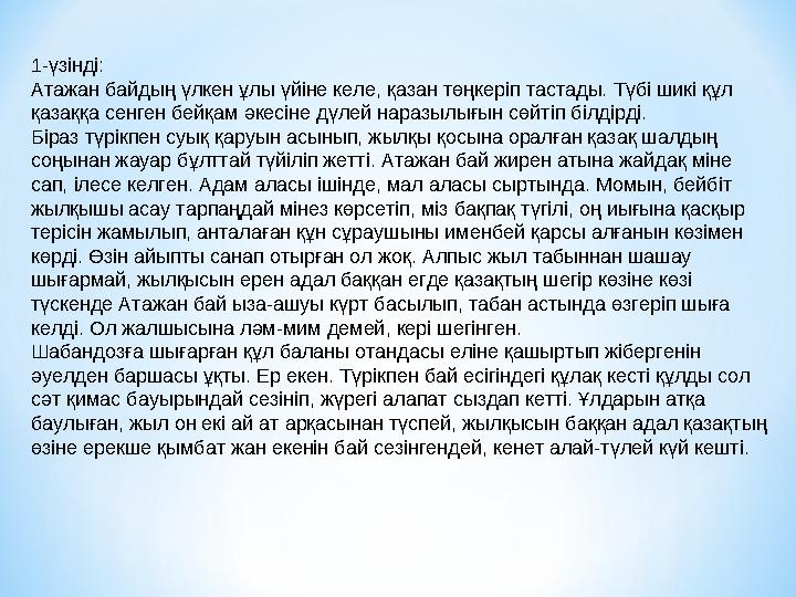 1-үзінді: Атажан байдың үлкен ұлы үйіне келе, қазан төңкеріп тастады. Түбі шикі құл қазаққа сенген бейқам әкесіне дүлей наразы