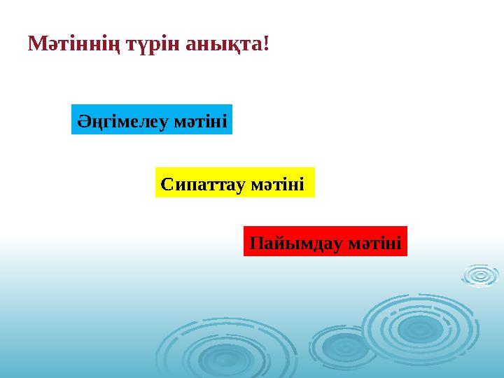 Әңгімелеу мәтіні. Әңгімелеу мәтіні. Мәтіннің жанры деген не. Мәтін дегеніміз не. Әңгімелеу мәтіні дегеніміз не.