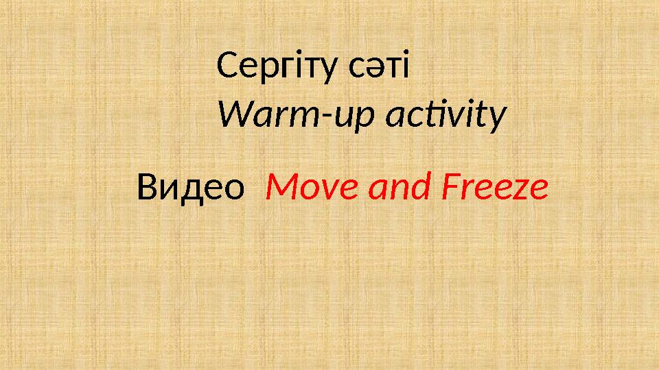 Сергіту сәті Warm-up activity Видео Move and Freeze