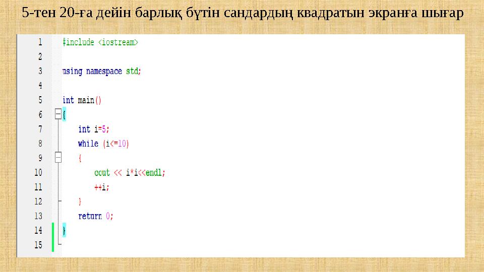 5-тен 20-ға дейін барлық бүтін сандардың квадратын экранға шығар
