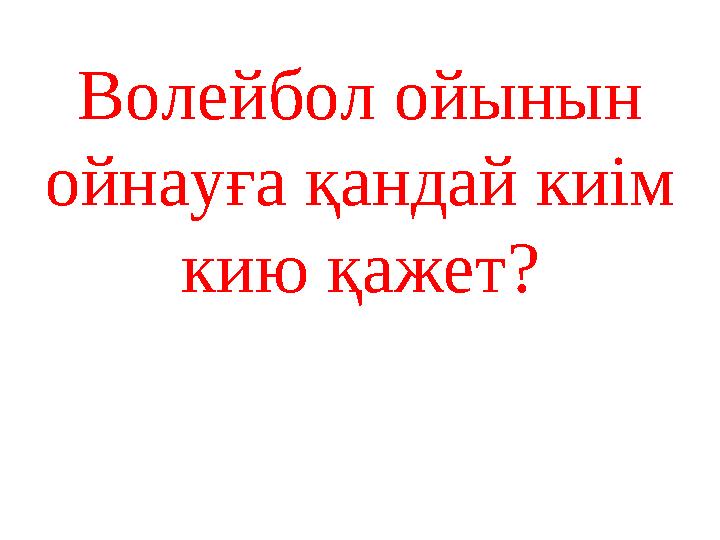 Волейбол ойынын ойнауға қандай киім кию қажет?