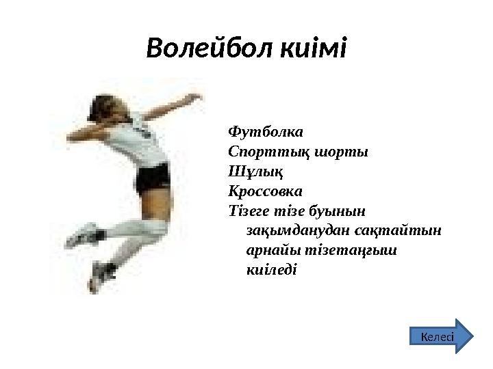 Волейбол киімі Футболка Спорттық шорты Шұлық Кроссовка Тізеге тізе буынын зақымданудан сақтайтын арнайы тізетаңғыш киіледі К