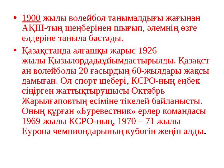 • 1900 жылы волейбол танымалдығы жағынан АҚШ-тың шеңберінен шығып, әлемнің өзге елдеріне таныла бастады. • Қазақстанда алғаш