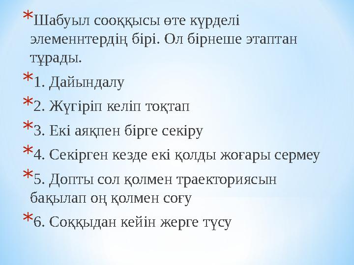 * Шабуыл сооққысы өте күрделі элеменнтердің бірі. Ол бірнеше этаптан тұрады. * 1. Дайындалу * 2. Жүгіріп келіп тоқтап * 3. Е