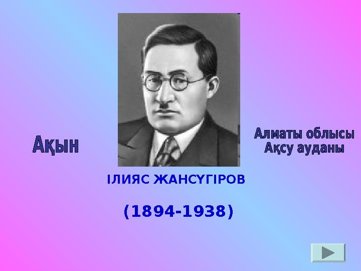 ІЛИЯС ЖАНСҮГІРОВ (1894-1938)