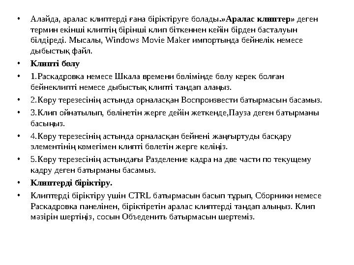 • Алайда, аралас клиптерді ғана біріктіруге болады .»Аралас клиптер» деген термин екінші клиптің бірінші клип біткеннен кейін