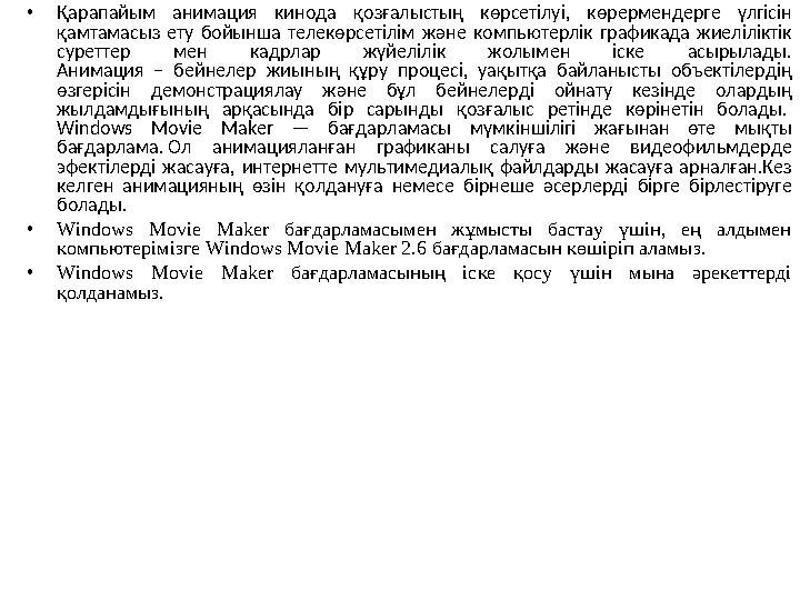 • Қарапайым анимация кинода қозғалыстың көрсетілуі, көрермендерге үлгісін қамтамасыз ету бойынша телекөрсетілім