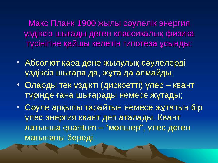 Макс Планк 1900 жылы сәулелік энергия Макс Планк 1900 жылы сәулелік энергия үздіксіз шығады деген классикалық физика үздіксіз ш