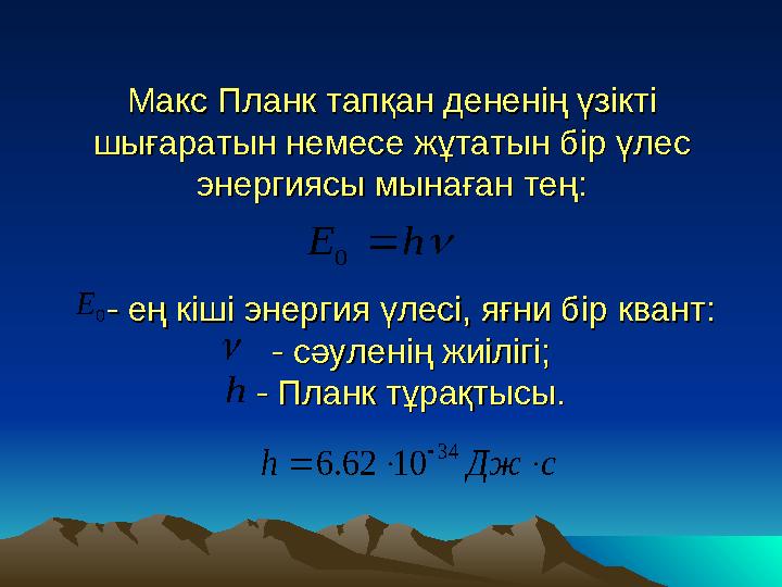 Макс Планк тапқан дененің үзікті Макс Планк тапқан дененің үзікті шығаратын немесе жұтатын бір үлес шығаратын немесе жұтатын бі