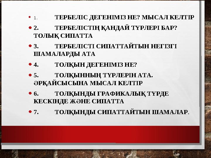 • 1. ТЕРБЕЛІС ДЕГЕНІМІЗ НЕ? МЫСАЛ КЕЛТІР • 2. ТЕРБЕЛІСТІҢ ҚАНДАЙ ТҮРЛЕРІ БАР? ТОЛЫҚ СИПАТТА • 3. ТЕРБЕЛІСТІ СИПАТТАЙТЫН НЕГІЗГІ