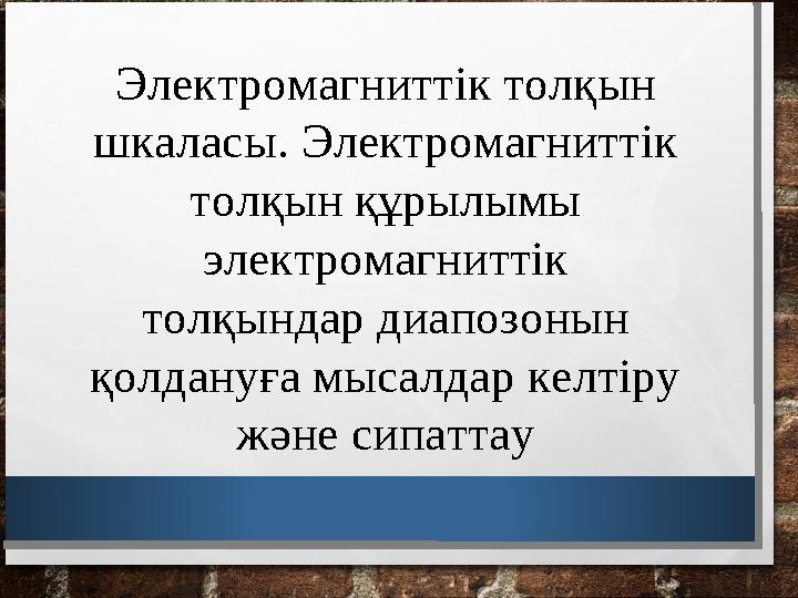Электромагниттік толқын шкаласы. Электромагниттік толқын құрылымы электромагниттік толқындар диапозонын қолдануға мысалдар