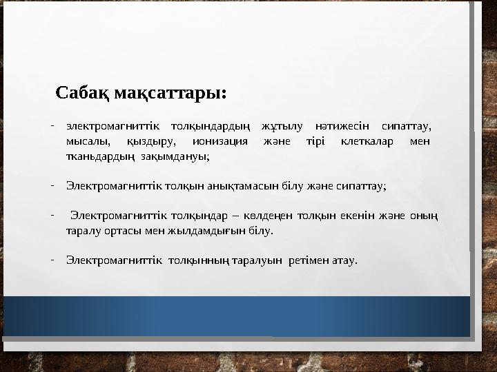 Сабақ мақсаттары: - электромагниттік толқындардың жұтылу нәтижесін сипаттау, мысалы, қыздыру, ионизация