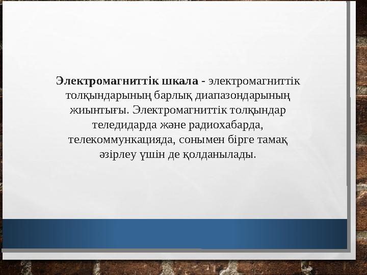 Электромагниттік шкала - электромагниттік толқындарының барлық диапазондарының жиынтығы. Электромагниттік толқындар теледида