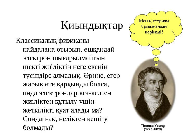 Қиындықтар Классикалық физиканы пайдалана отырып, ешқандай электрон шығарылмайтын шекті жиіліктің неге екенін түсіндіре алм