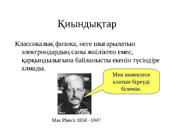 Қиындықтар Классикалық физика, неге шығарылатын электрондардың саны жиіліктен емес, қарқындылығына байланысты екенін түсіндір